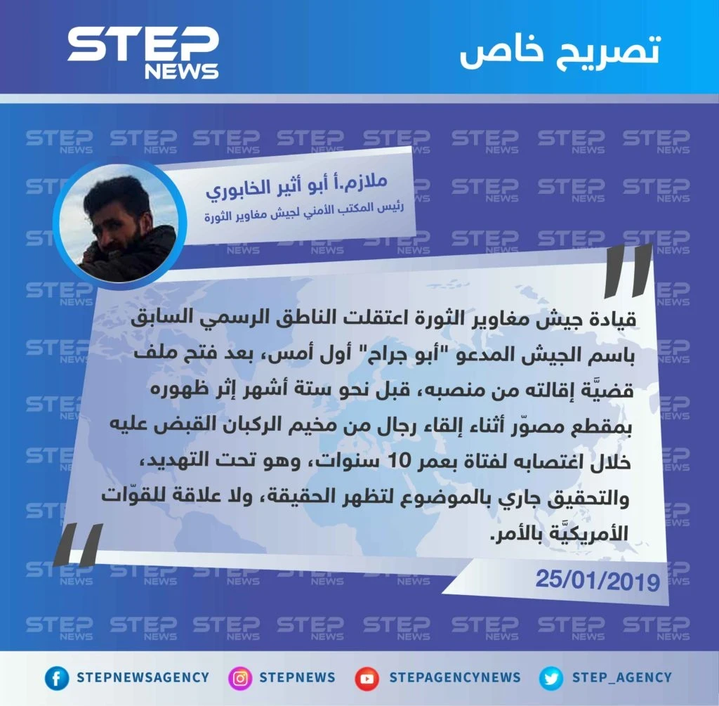 جيش مغاوير الثورة ينفي لوكالة "ستيب" علاقة القوّات الأمريكيّة بإقالة واعتقال الناطق السابق باسمه