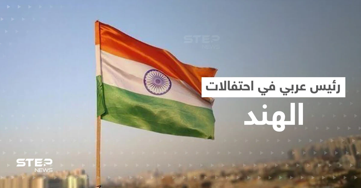 رئيس عربي ضيف لأول مرة على احتفالات الجمهورية في الهند