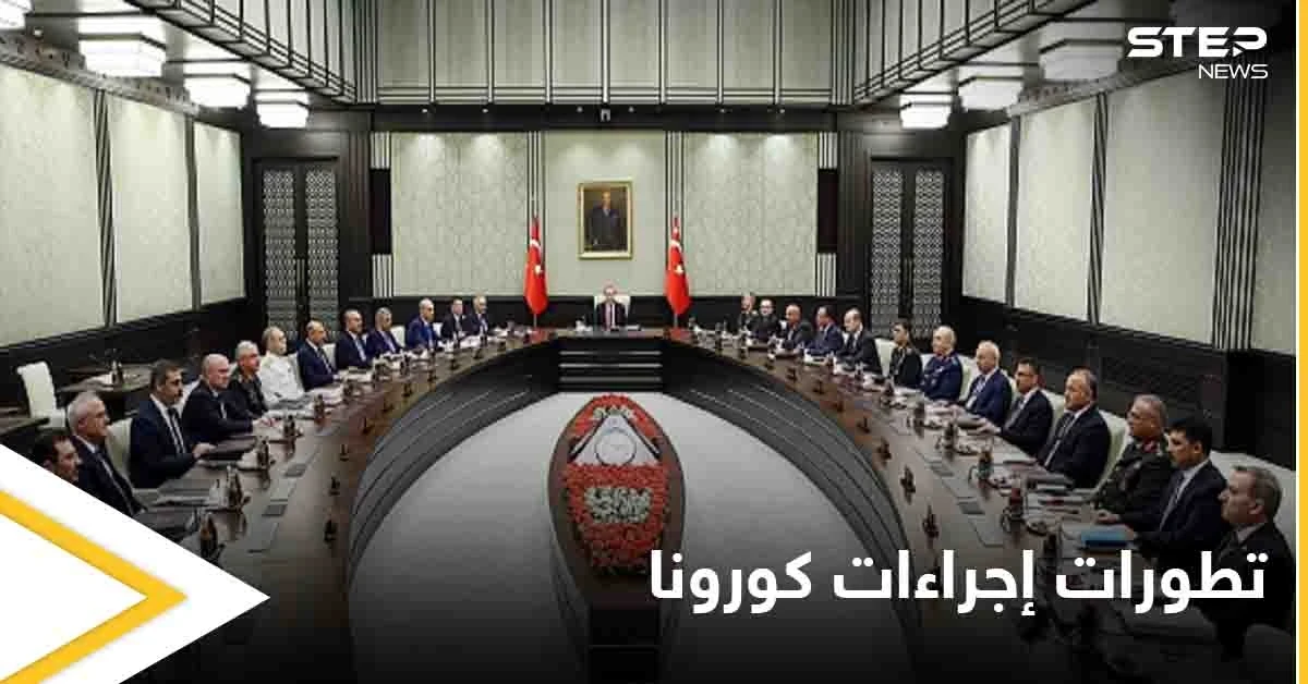 إنهاء الحظر.. يتصدر جدول أعمال اجتماع الحكومة التركية مع خطوات العودة إلى الحياة الطبيعية