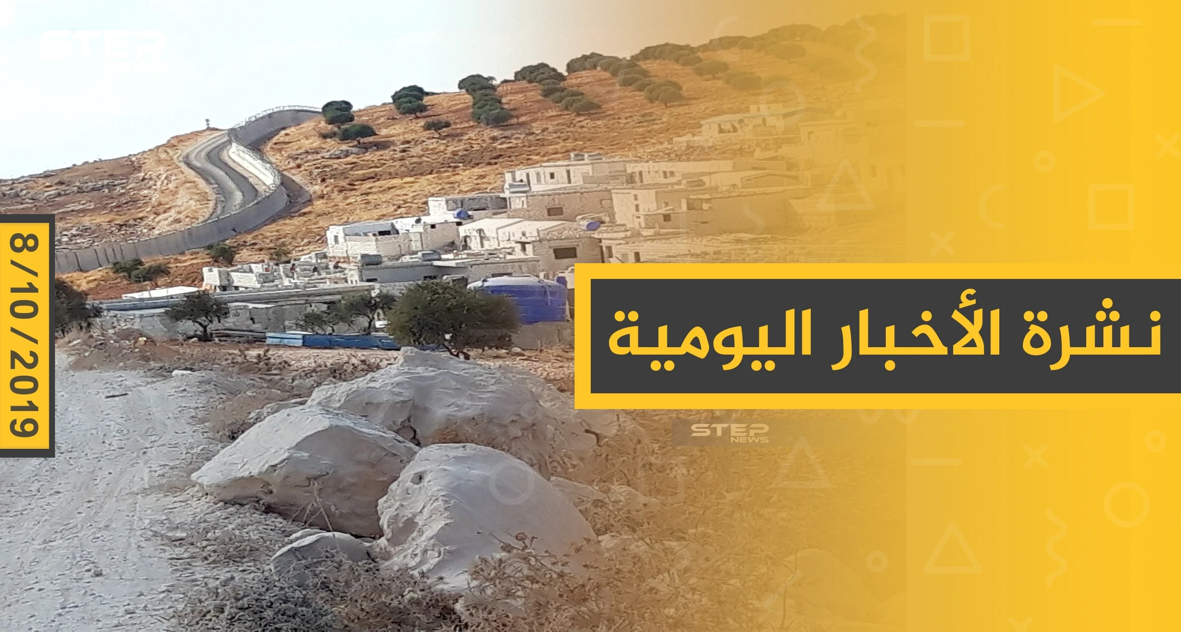 نشرة الأخبار اليومية  – الثلاثاء 08 – 10 - 2019