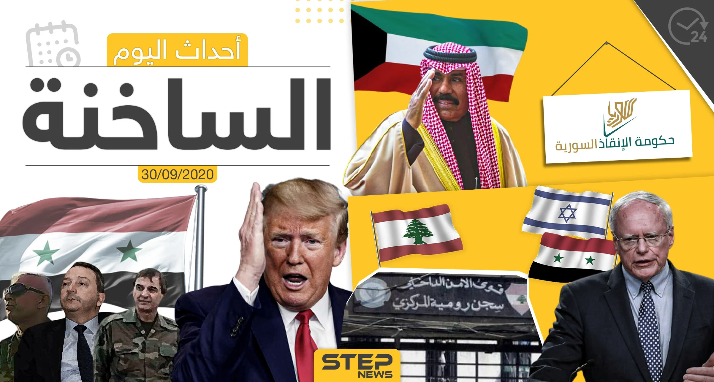 أهم أخبار اليوم في سوريا والعالم- الأربعاء 30/09/2020