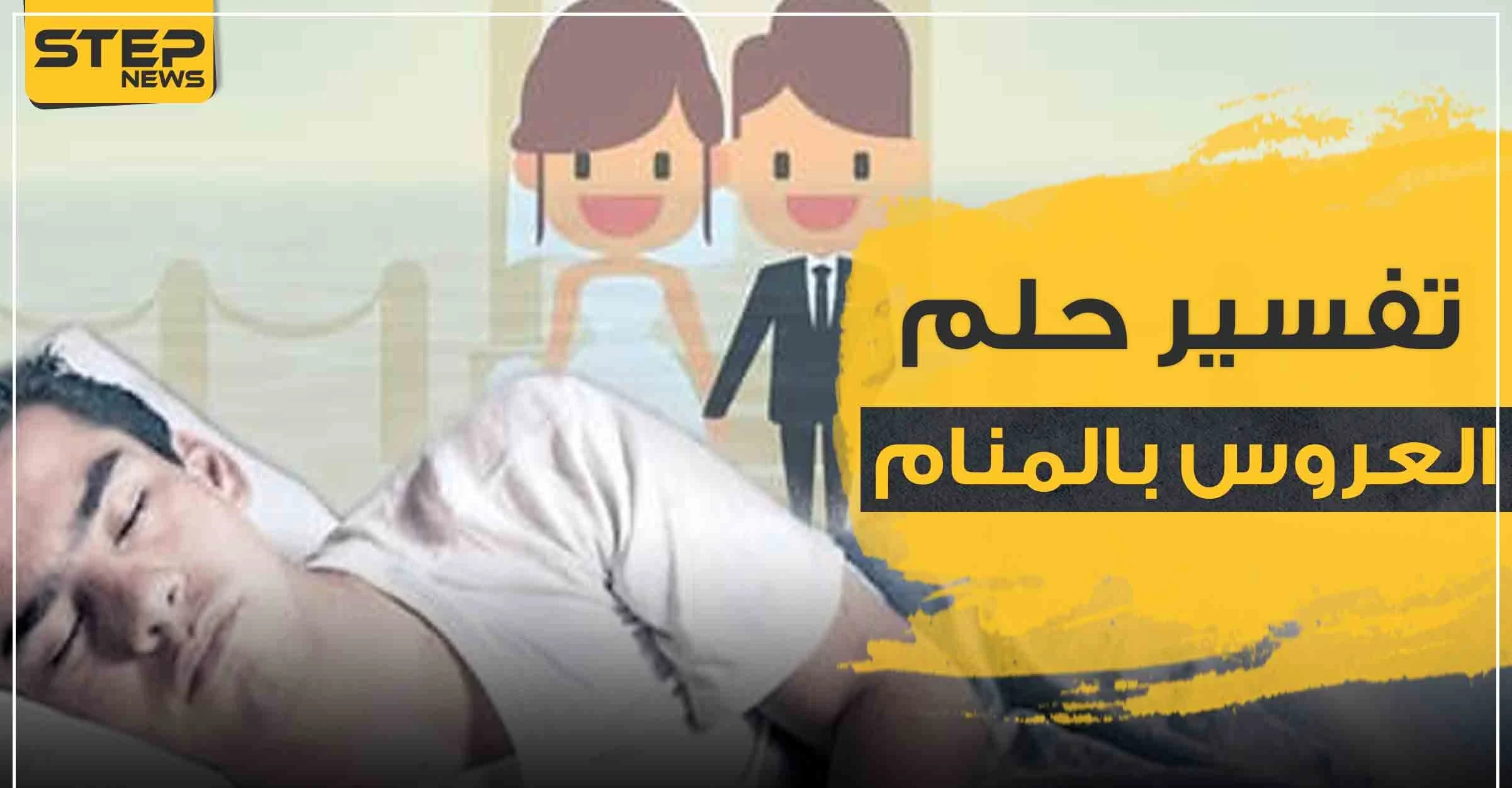 تفسير حلم العروس بالمنام وجميع طقوس الزواج