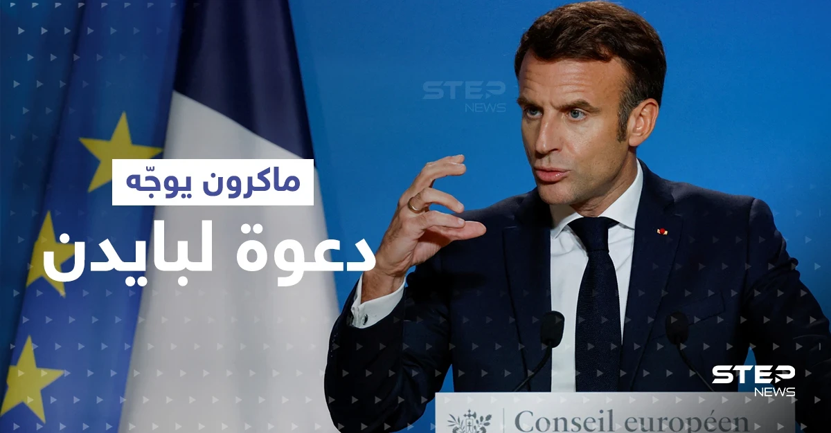 ماكرون يوجّه دعوة "غير مسبوقة" للولايات المتحدة.. ويطلب من شخصية دينية التدخل لإقناع بايدن بها