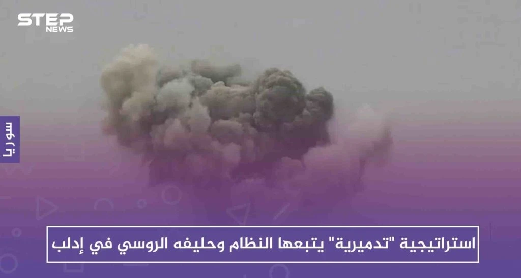 استراتيجية "تدميرية" يتبعها النظام وحليفه الروسي في إدلب