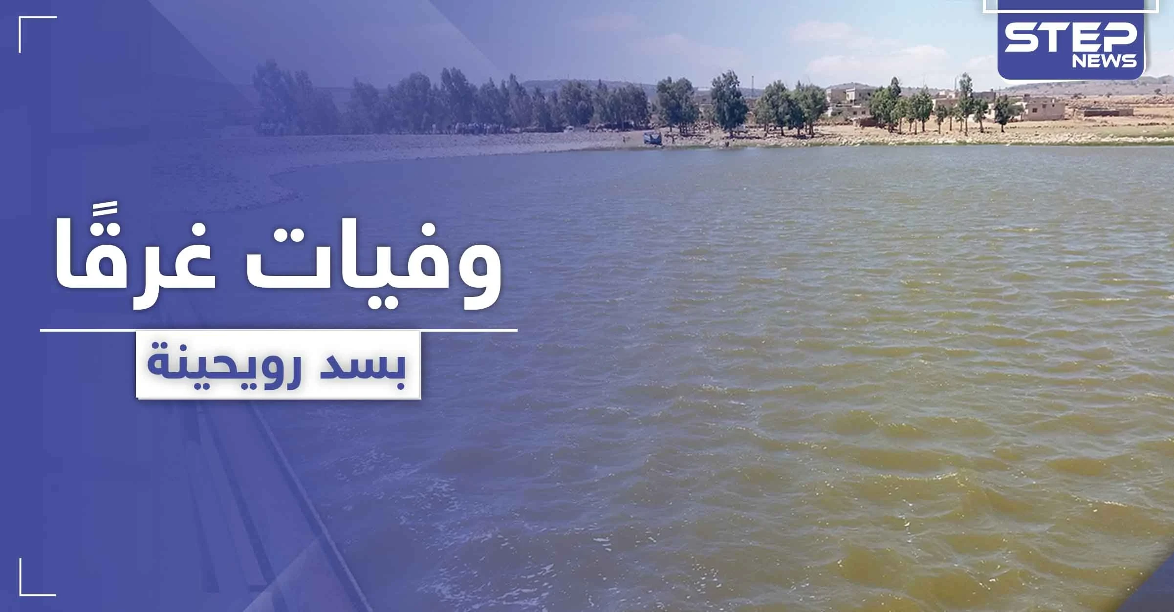 سد رويحينة يسجل حالات وفاة لشبان غرقًا.. ومصادر طبية تكشف عن تفشي كورونا في القنيطرة