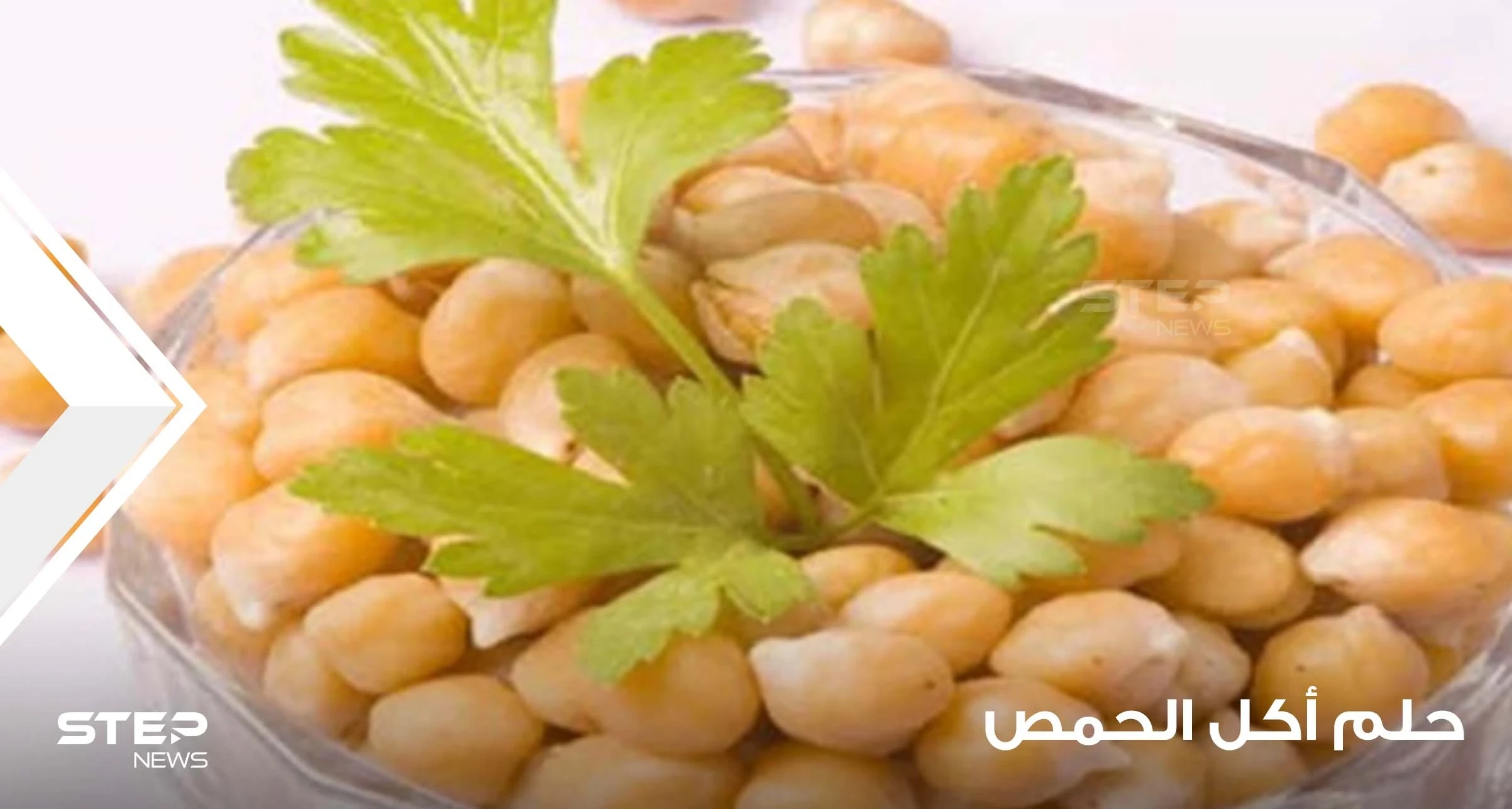 ماذا يعني حلم أكل الحمص؟ رؤيا أكل الحمص الأصفر والأبيض والسكر و تفسير رؤية الحمص في وفق اقوال المعبرين