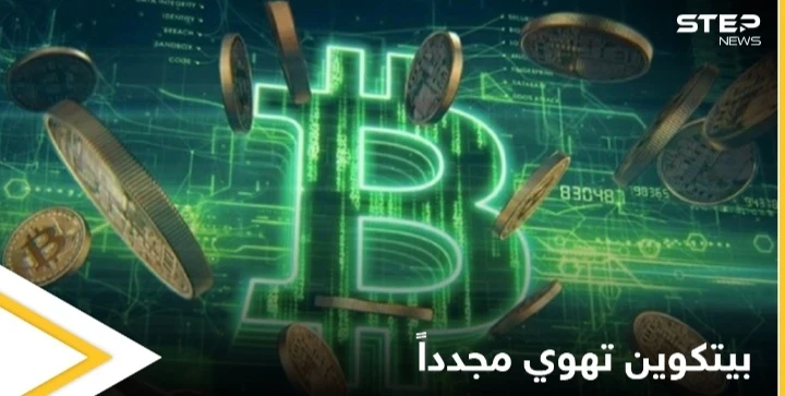 بيتكوين تهوي مجدداً وتخسر مكاسب الأسبوع الفائت بعد تغريدة من ماسك