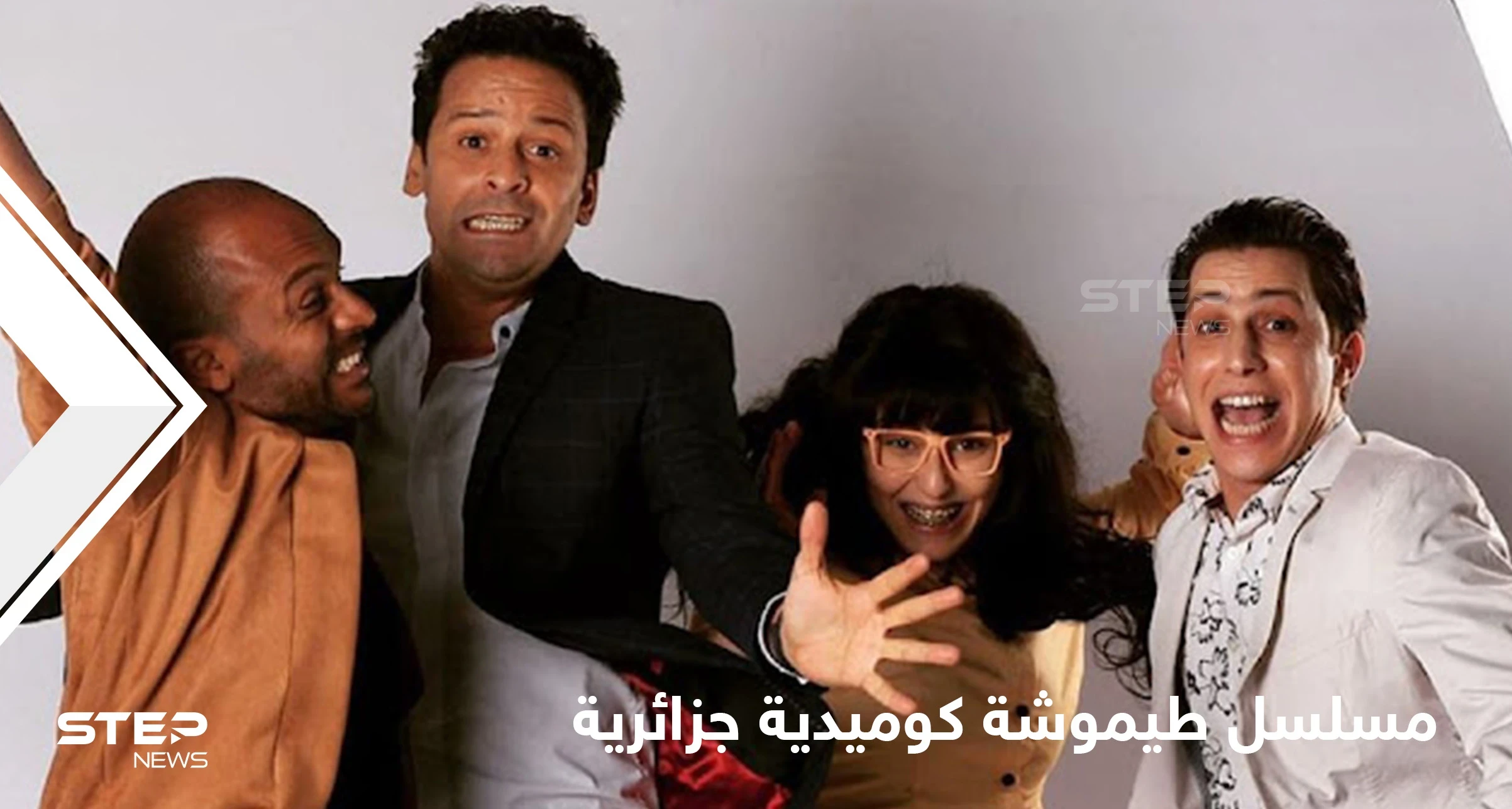 مسلسل طيموشة كوميديا باللهجة الجزائرية تحمل رسائل سياسية خفية