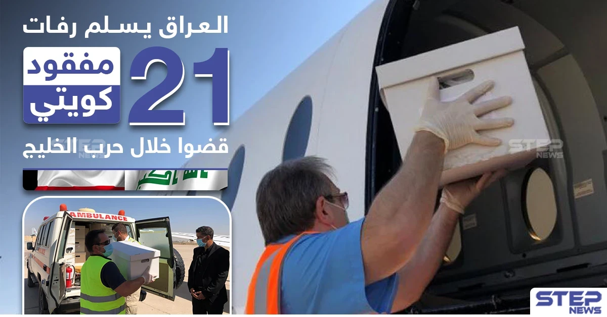 العراق يسلم رفات 21 مفقود كويتي قضوا خلال حرب الخليج
