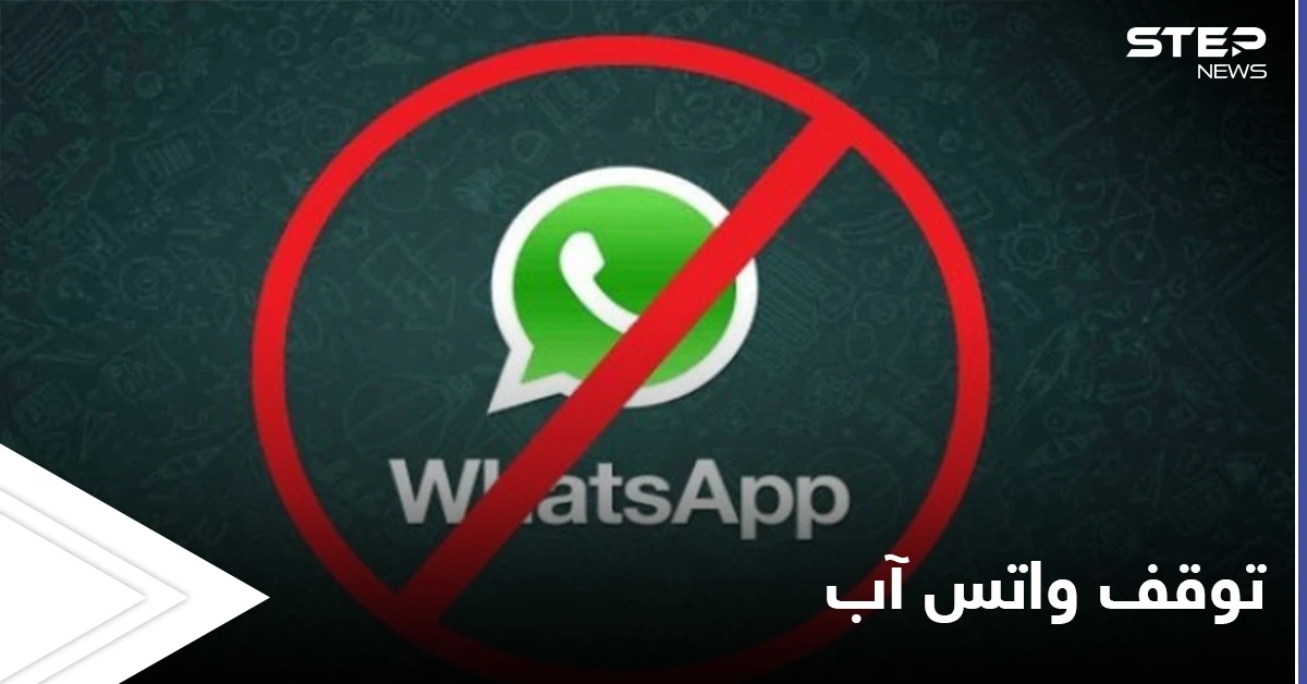 تطبيق واتس آب يعلن موعد توقف التطبيق نهائياً للمستخدمين الرافضين للتحديثات