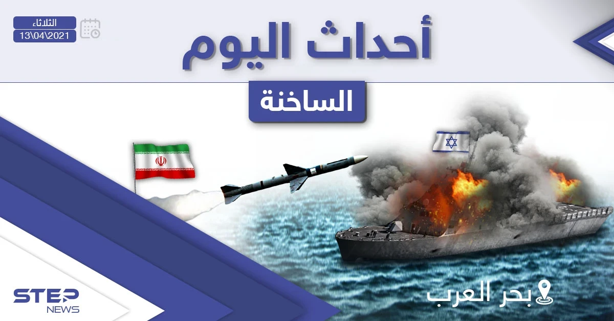 أهم أخبار اليوم في الوطن العربي والعالم- الثلاثاء 13/04/2021