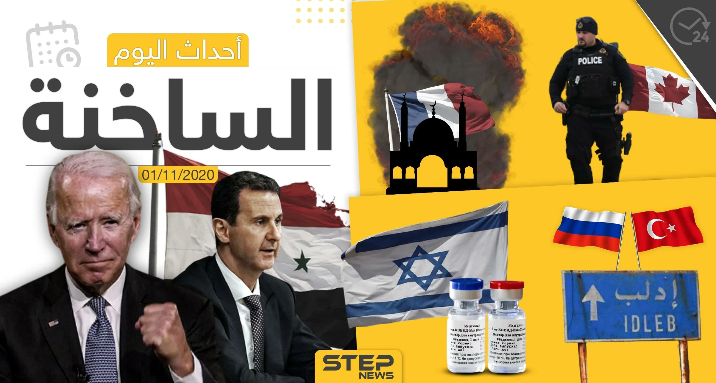 أهم أخبار اليوم في سوريا والعالم- الأحد 01/11/2020