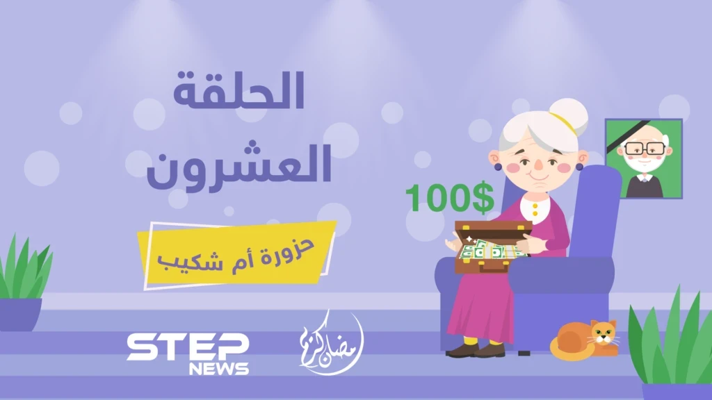 الحلقة العشرون || حزورة أم شكيب