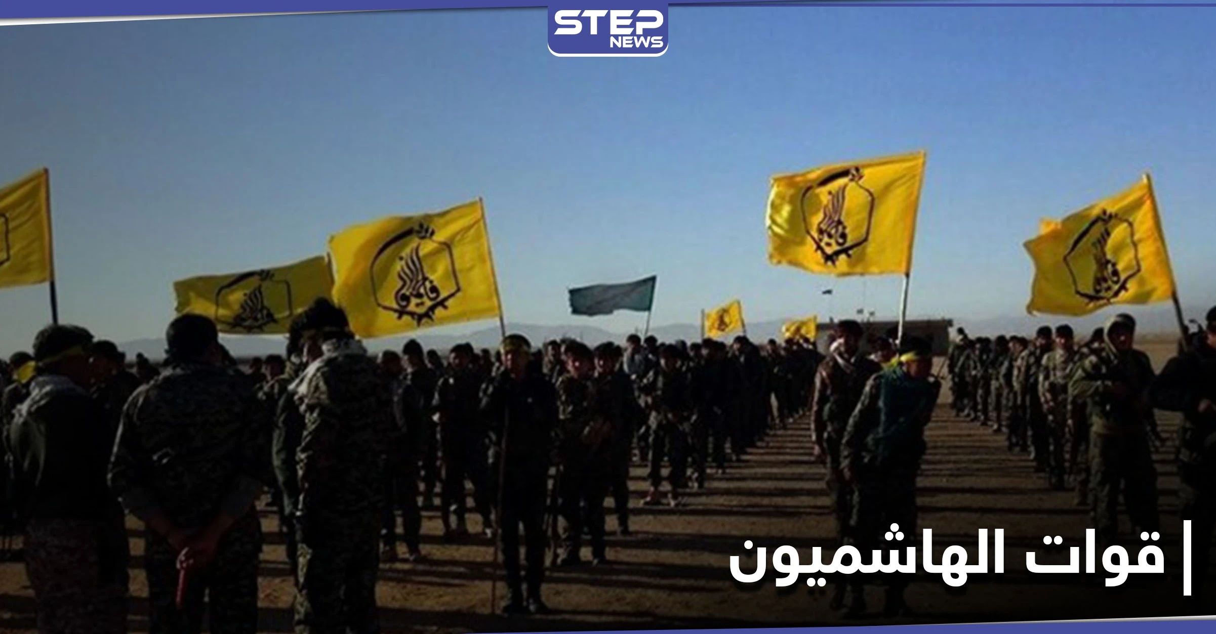 خاص|| الميليشيات الإيرانية تُشكّل "قوات الهاشميون" في البوكمال.. ومصدر يكشف مهام عناصرها وعددهم