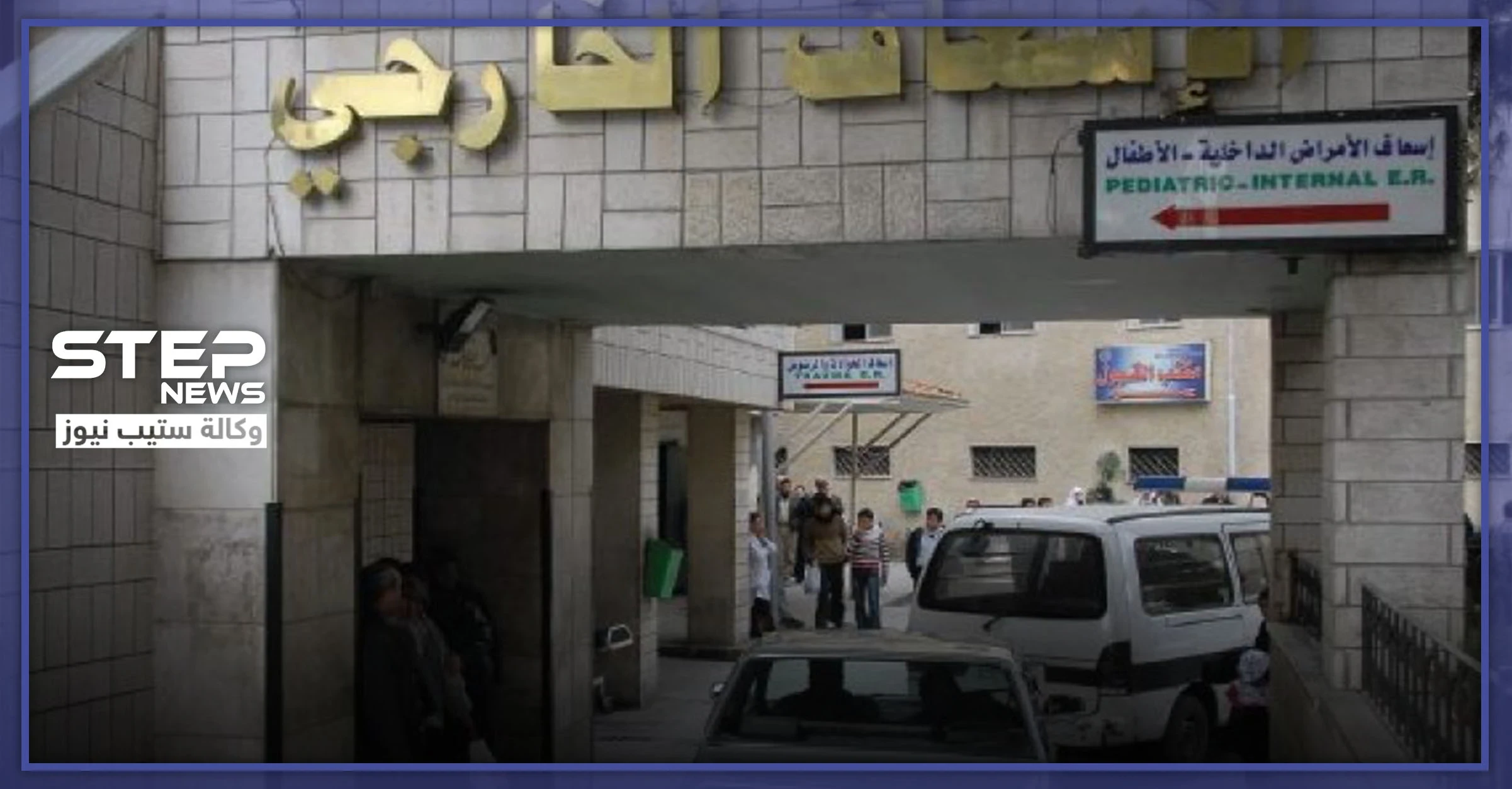 مدير مشفى المجتهد بدمشق يرّد على أنباء استقبال المستشفى لحالة "كورونا"