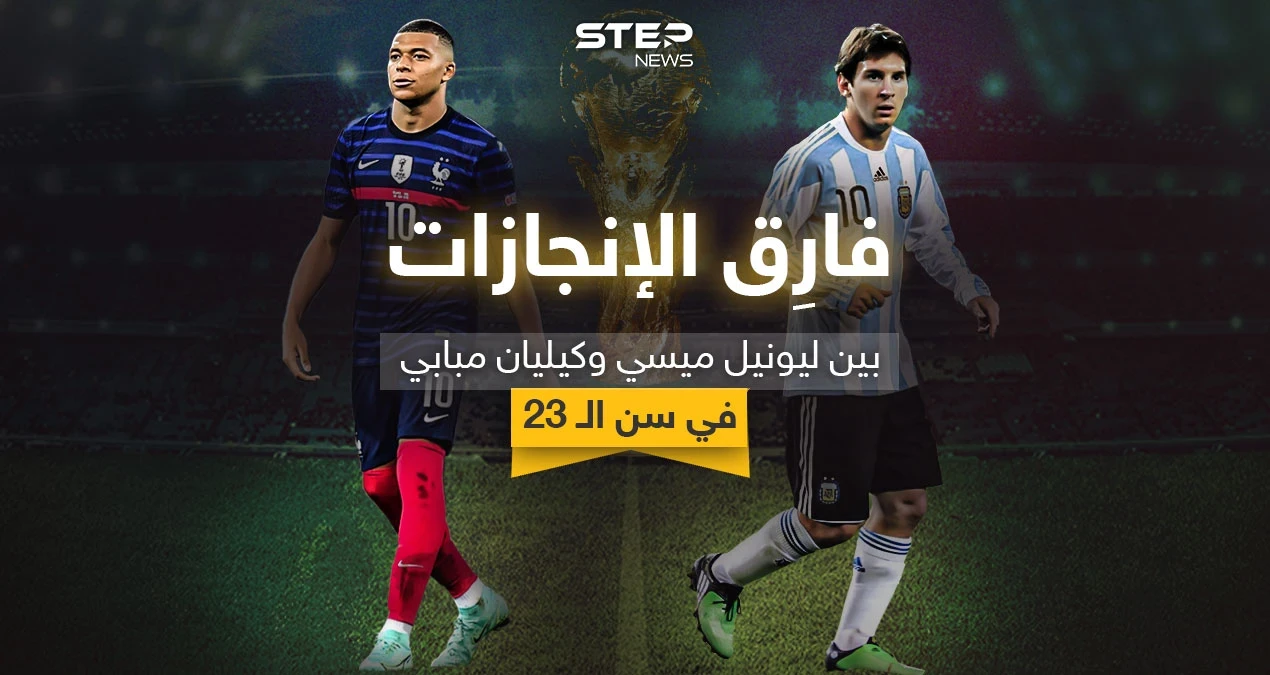 فارِق الإنجازات في سن الـ 23 بين نجمي المنتخب الأرجنتيني ميسي والفرنسي مبابي