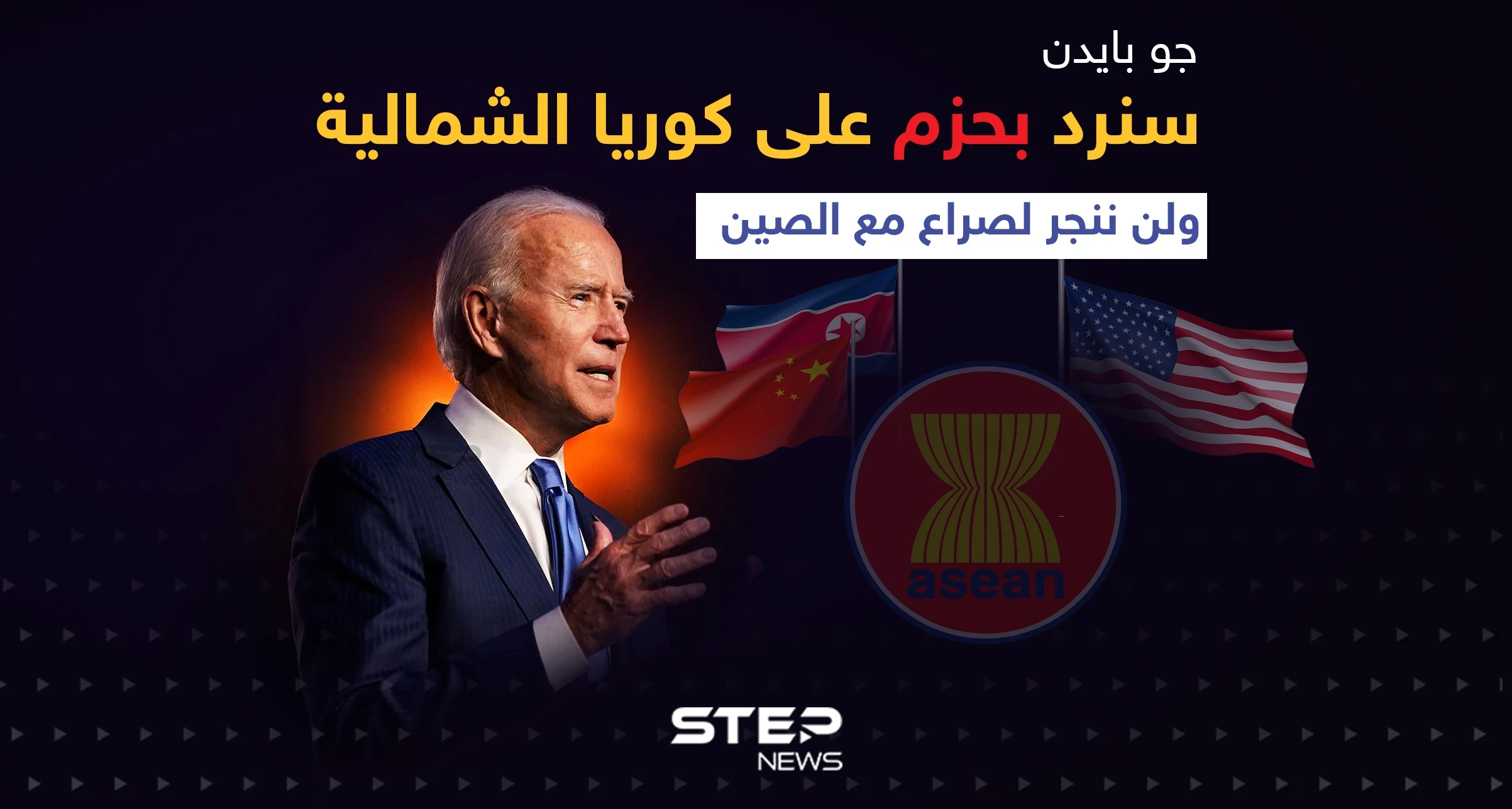 بايدن خلال قمة آسيان: سنرد بحزم على كوريا الشمالية ولن ننجر لصراع مع الصين