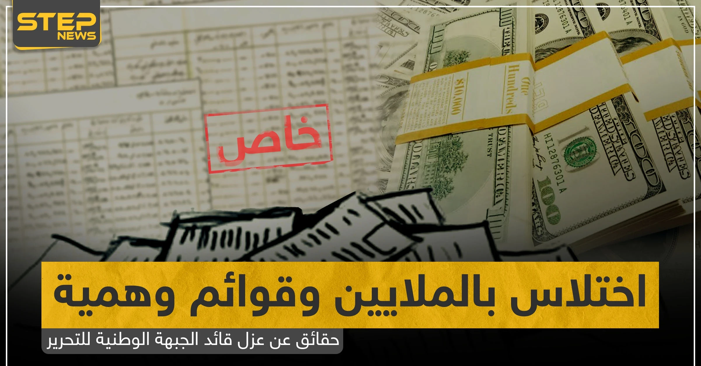 خاص|| اختلاس بالملايين وقوائم وهمية.. حقائق تكشفها "ستيب" عن عزل قائد الجبهة الوطنية للتحرير