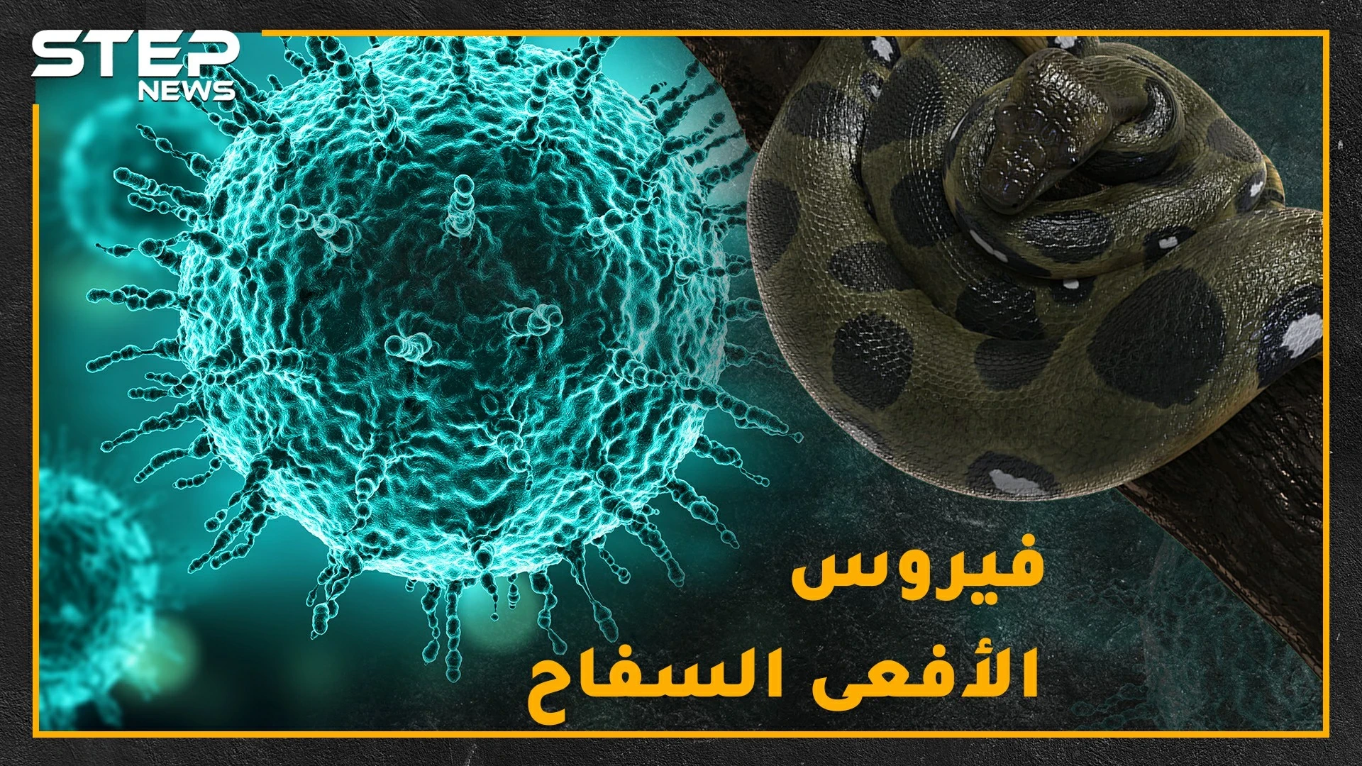 "كورونا" سلاح الأفاعي الجديد لقتل البشر.. هل حقاً فناء البشرية على يد الفيروسات التاجية!؟