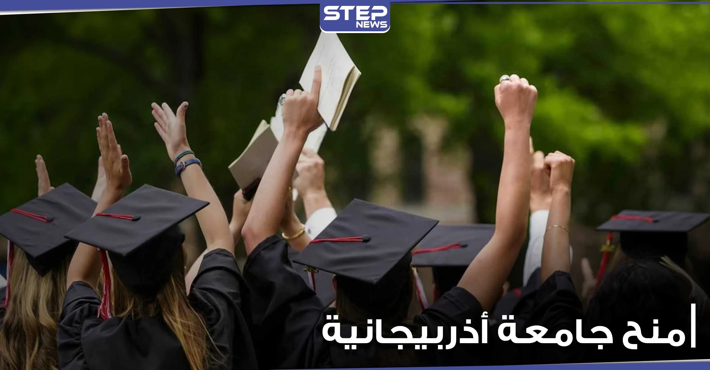 للطلاب المصريين.. جامعة أكاديمية دبلوماسية أذربيجانية تعلن عن منح دراسية لهذه التخصصات