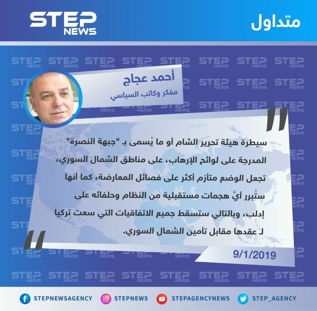 رؤية المفكر والكاتب السياسي "أحمد عجاج" حول تبعات سيطرة هيئة تحرير الشام على المناطق المحررة شمال سوريا