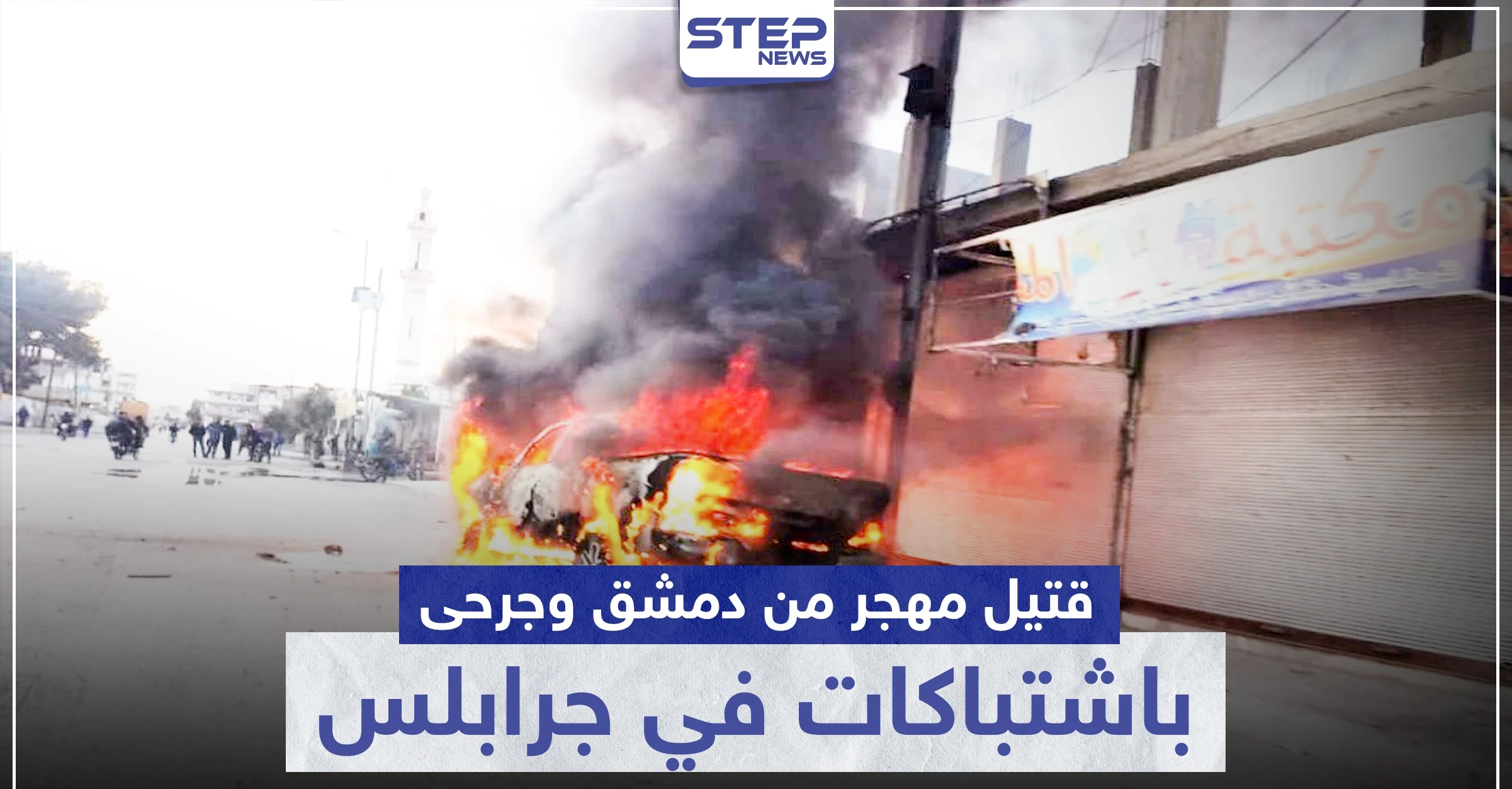 قتيل مهجر من دمشق وجرحى باشتباكات بين الشرطة العسكرية و أحرار الشرقية بـ جرابلس