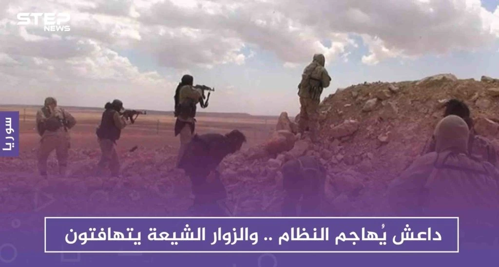 داعش يُهاجم النظام شرقي ديرالزور .. والزوار الشيعة يتهافتون عبر البوكمال