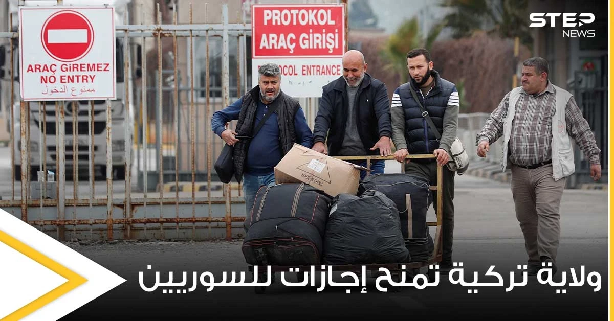 ابتداءً من الشهر القادم.. ولاية تركية تمنح السوريين إجازات جديدة وغير مسبوقة نحو بلادهم