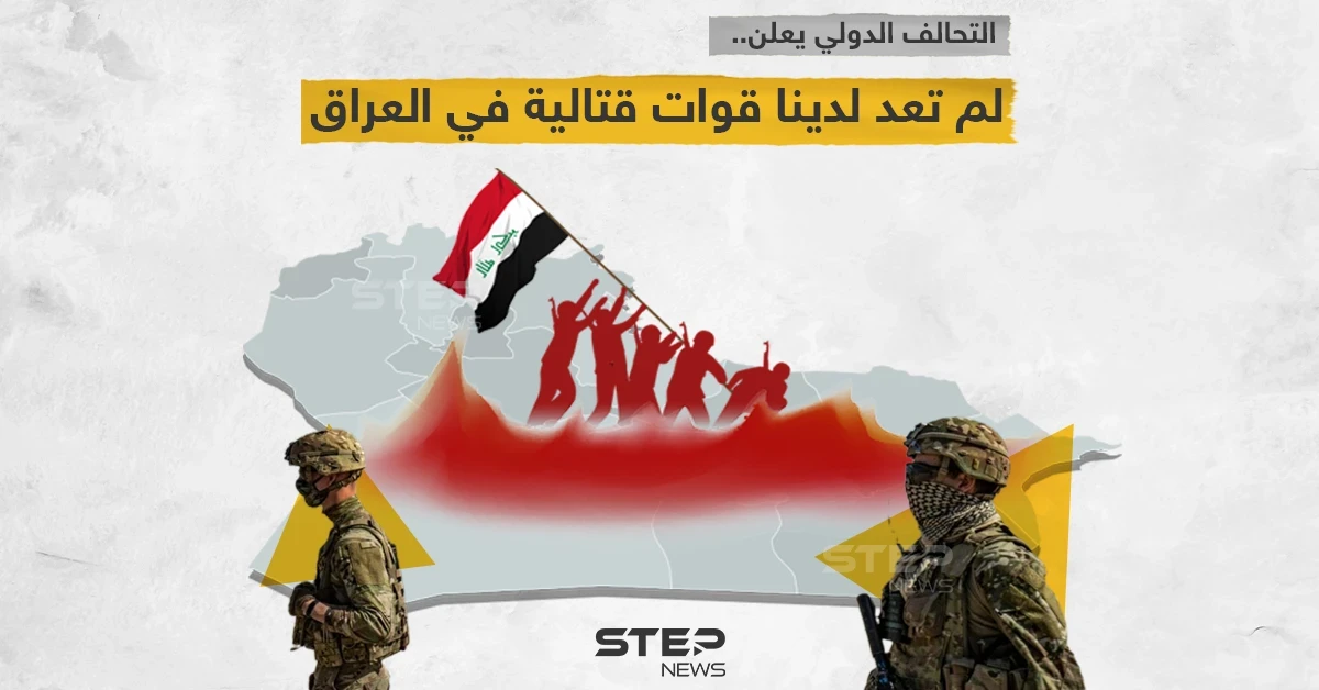 التحالف الدولي يعلن انسحاب قواته القتالية من العراق