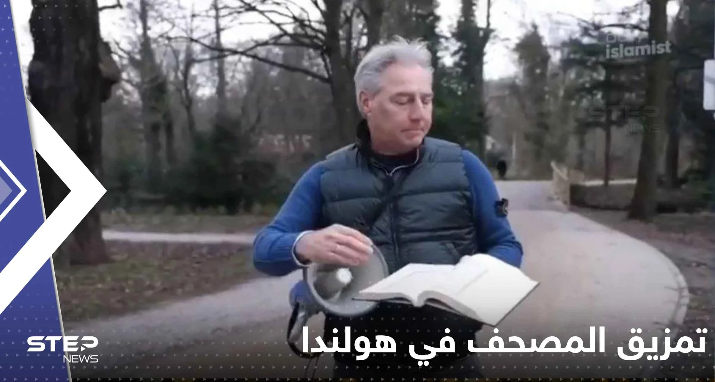 شاهد|| تمزيق المصحف في هولندا بعد حرقه في السويد.. وتركيا تتحرك