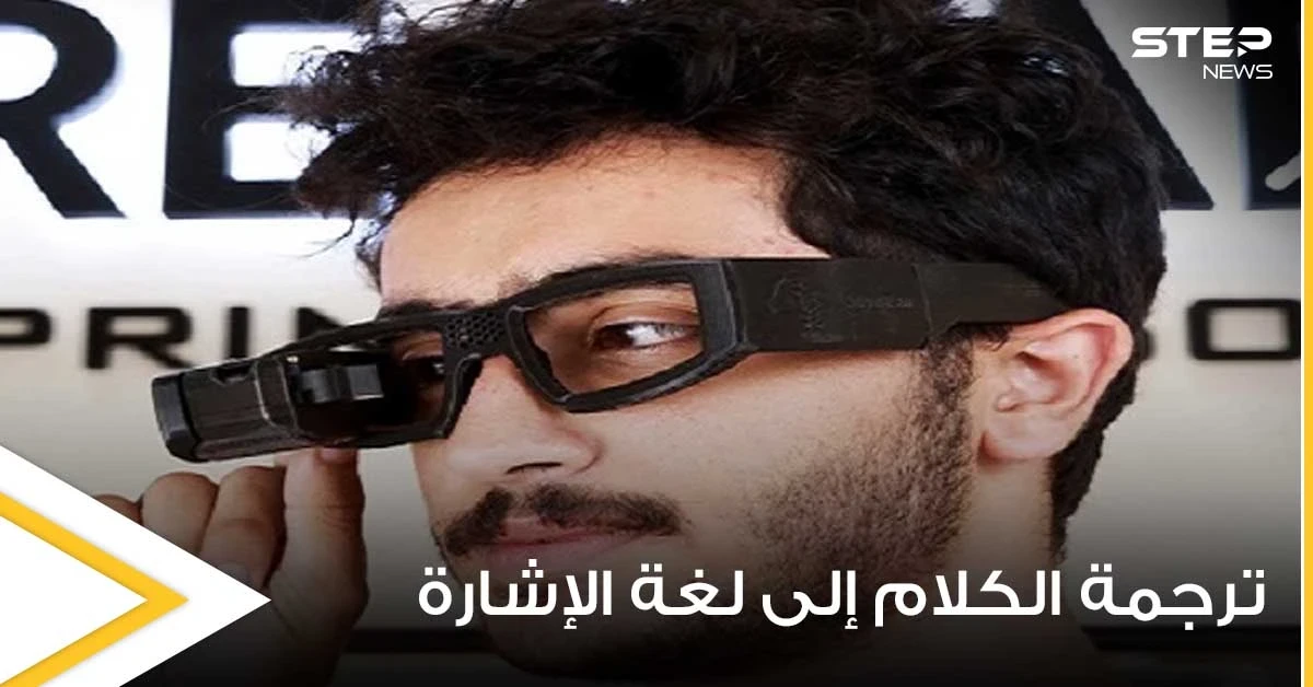 مهندس مصري يطور نظارة ذكية لمساعدة ضعاف السمع يمكنها ترجمة الكلام إلى لغة الإشارة