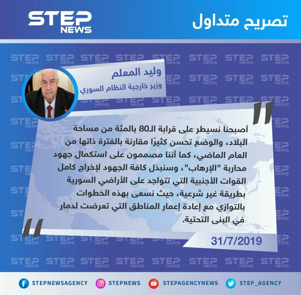وزير خارجية النظام السوري: أصبحنا نسيطر على80 بالمئة من مساحة البلاد.. والوضع في تحسن