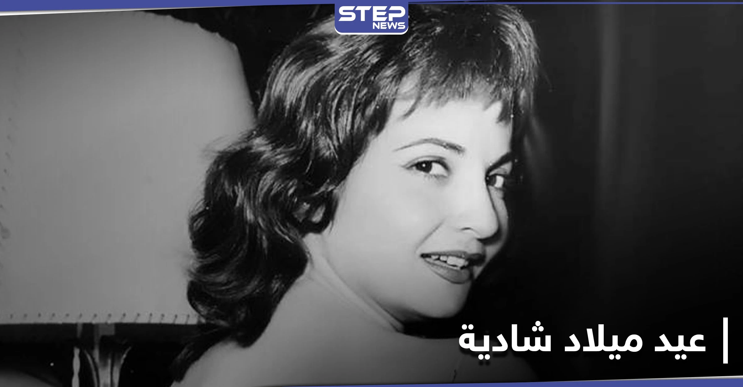 حتى بعد مماتها... الفنانة المصرية الراحلة شادية تتصدر الترند وغوغل يحتفل بعيد ميلادها الـ 90
