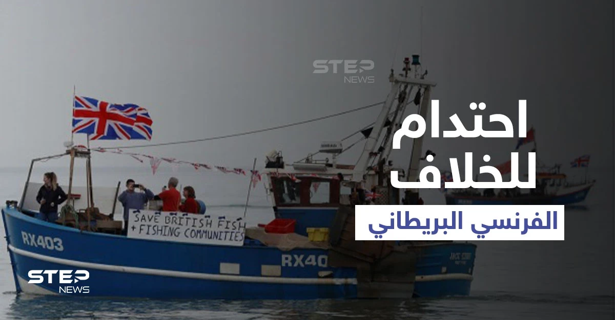 في اشتداد للخلاف.. فرنسا تحتجز سفينة بريطانية وتلوّح بسلسلة من العقوبات