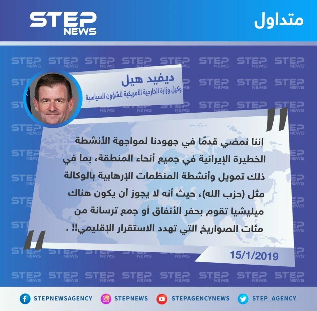 تصريح وكيل وزارة الخارجية الأمريكية للشؤون السياسية "ديفيد هيل" حول مواجهة الولايات المتحدة لـ إيران