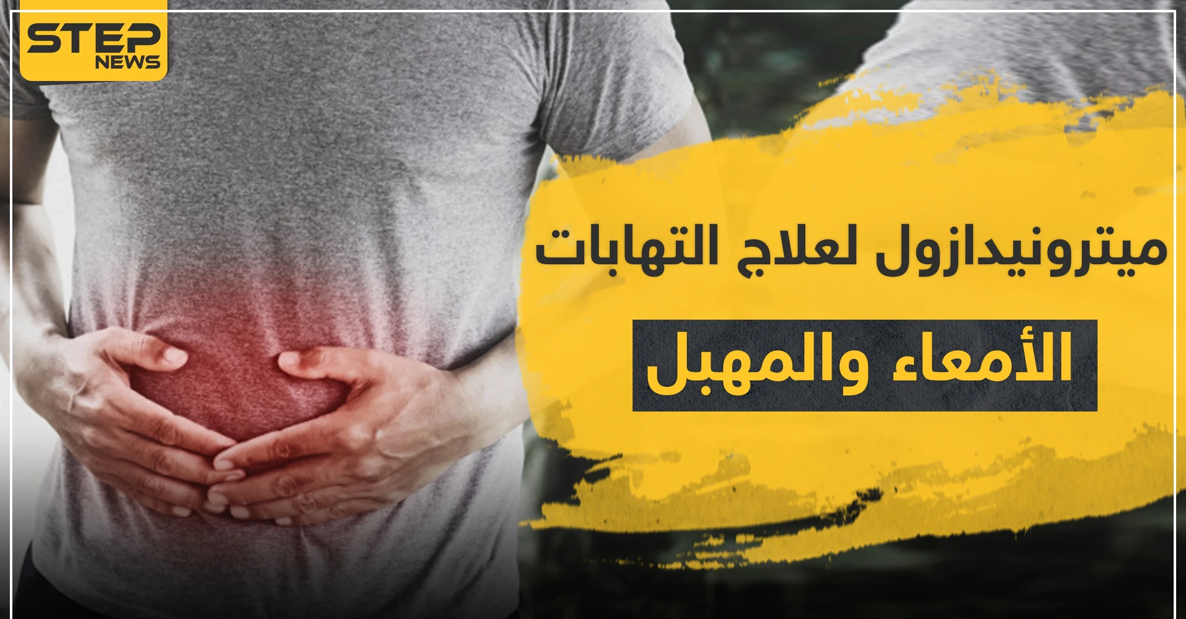 ميترونيدازول Metronidazole لعلاج التهابات الأمعاء والمهبل
