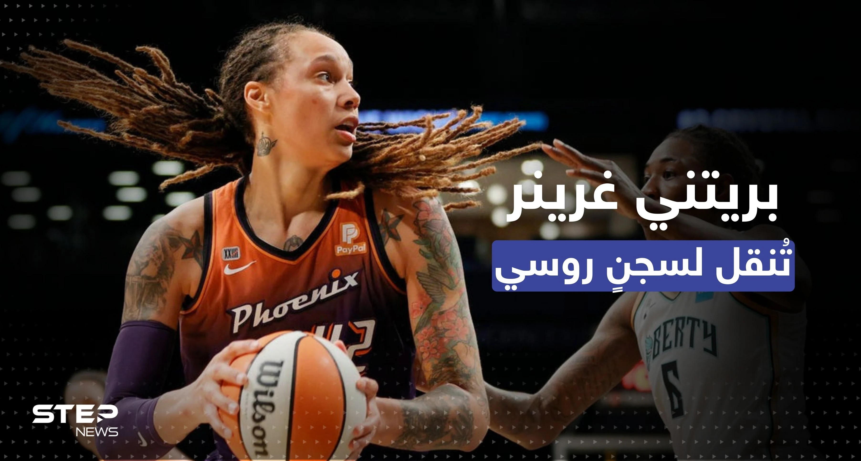 روسيا تنقل اللاعبة الأمريكية المحتجزة إلى مجمّع للسجون.. وبايدن يتحرّك
