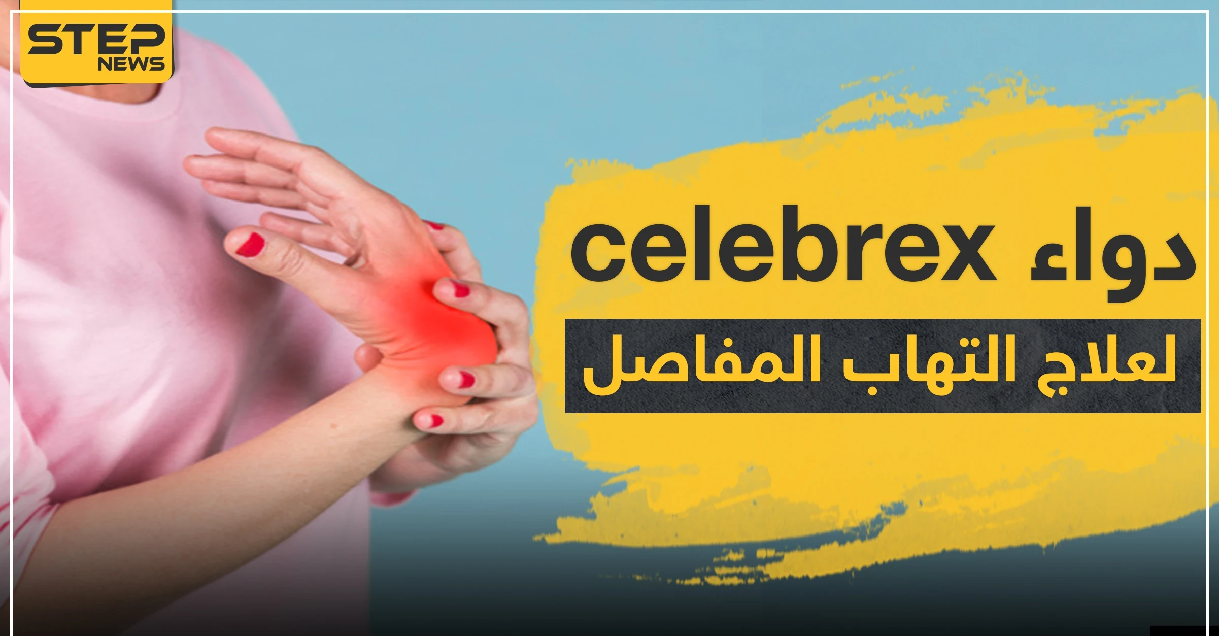 دواء celebrex لعلاج التهاب المفاصل