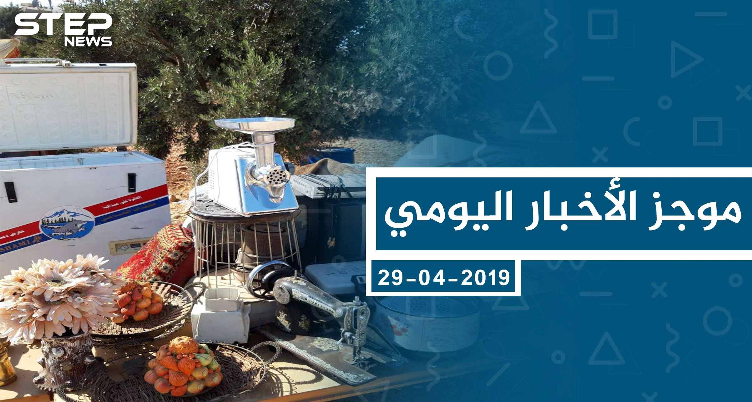 موجز أخبار الوضع السوري ليوم السبت 05-10-2019