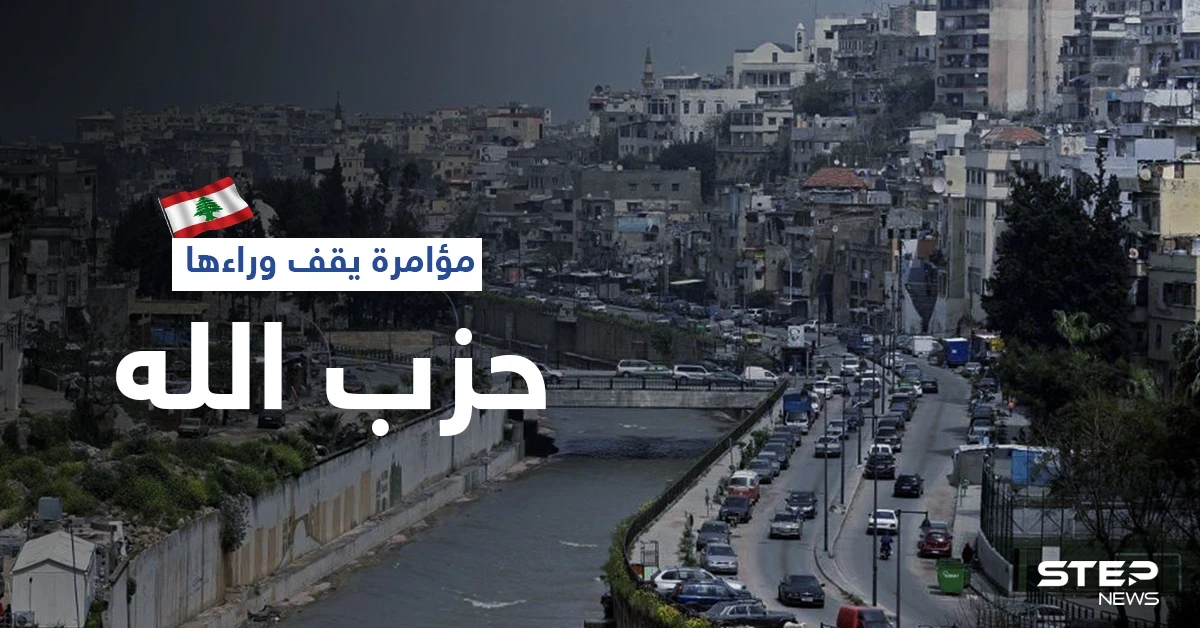 ريفي يكشف عن خطة أعدها "حزب الله" لضرب طرابلس