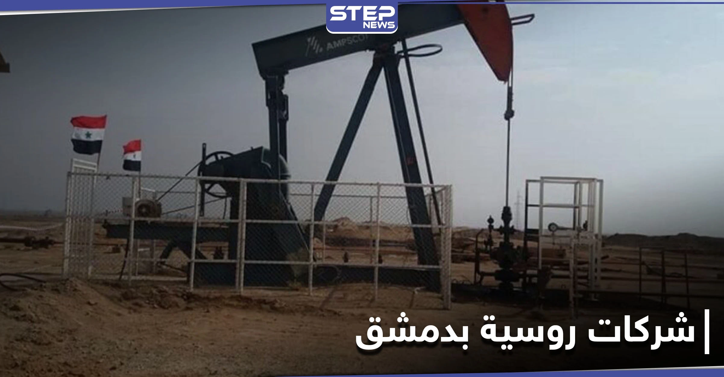 الموافقة على افتتاح أفرع لـ شركات روسية في دمشق ... والنظام يوضح الهدف