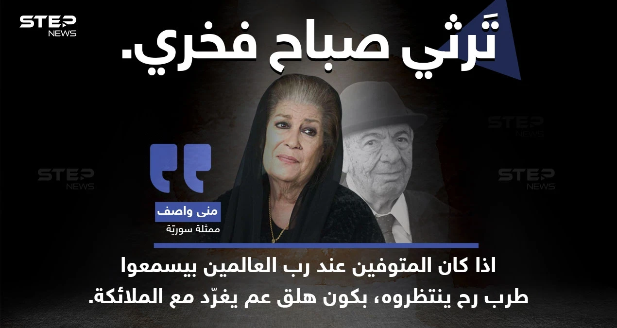الفنانة السورية "منى واصف" ترثي الفنان الراحل "صباح فخري"، بتعبير خاص