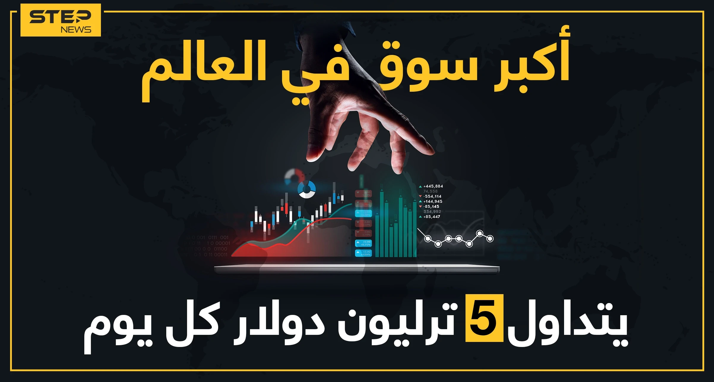سوق الفوركس.. كل ما يجب أن تعرفه في أكبر سوق عالمي حجم تداولاته 5 تريليون دولار يومياً
