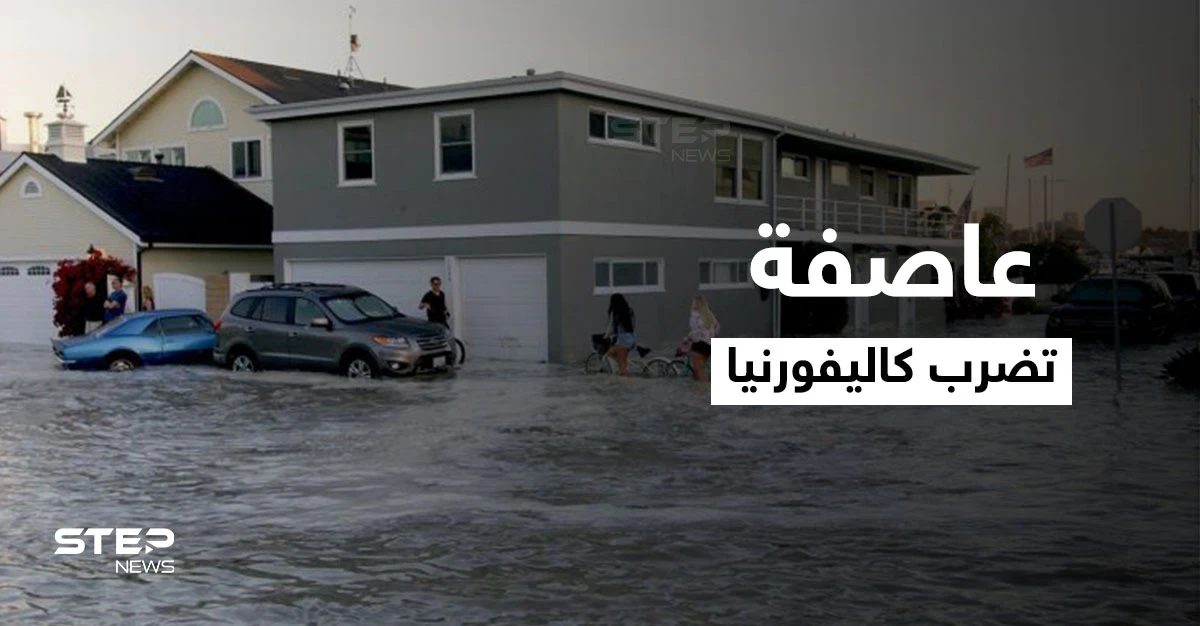 بالفيديو|| عاصفة القنبلة الأقوى منذ ربع قرن تضرب كاليفورنيا ومشاهد مروعة لآثارها المدمرة على البلاد