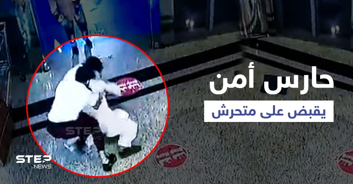 بالفيديو|| تحرش أفغاني بفتاة سعودية في مول يثير الغضب وحارس الأمن يقبض عليه بطريقة أشعلت الجدل بين المتابعين