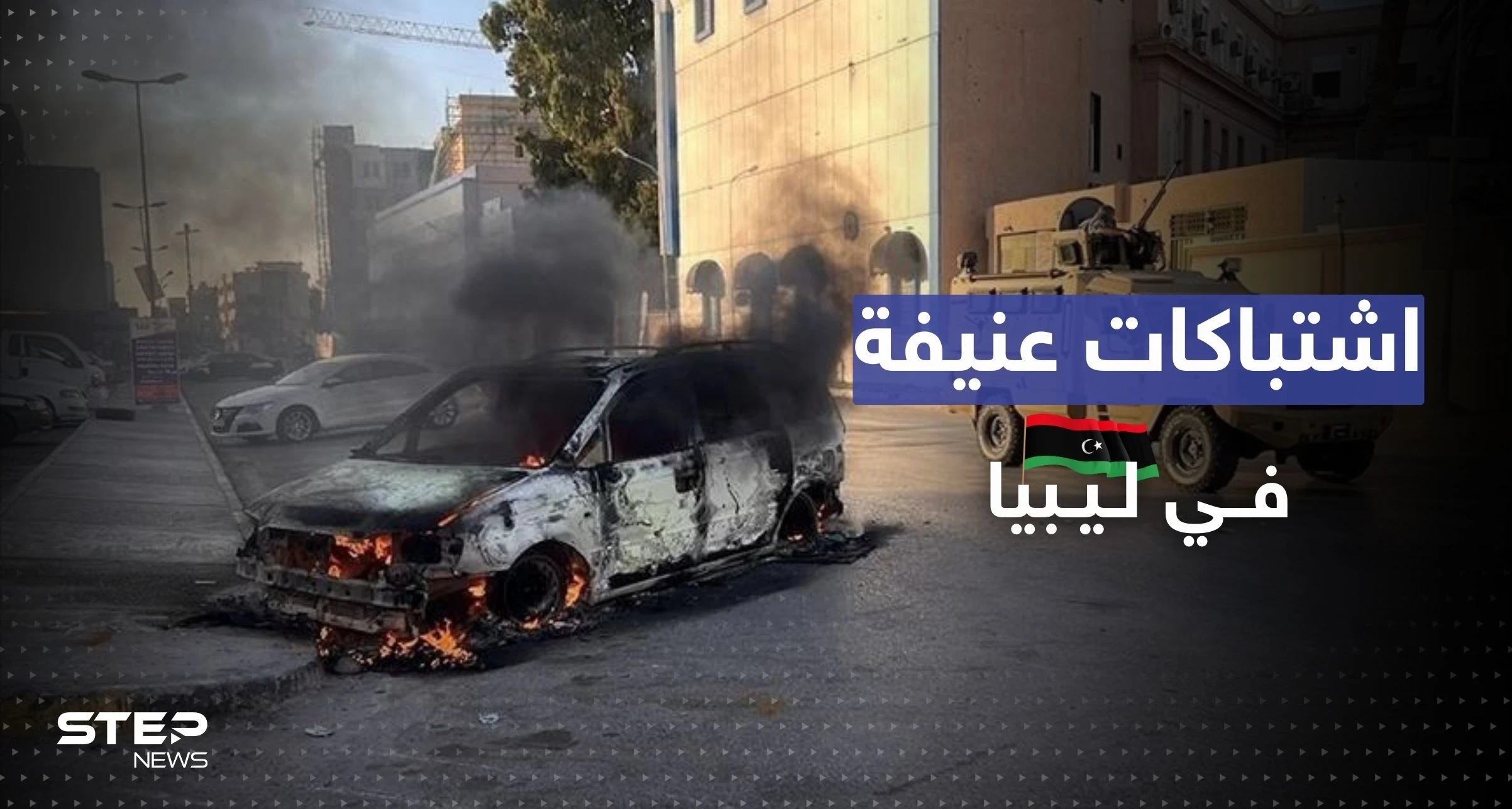 اشتباكات ليبيا تمنع صلاة الجمعة وتتسبب بإجلاء مئات العائلات.. تقرير يكشف التفاصيل
