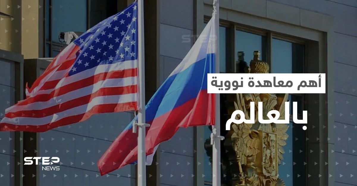 روسيا تكشف سبب انسحابها من "المعاهدة النووية" مع أمريكا