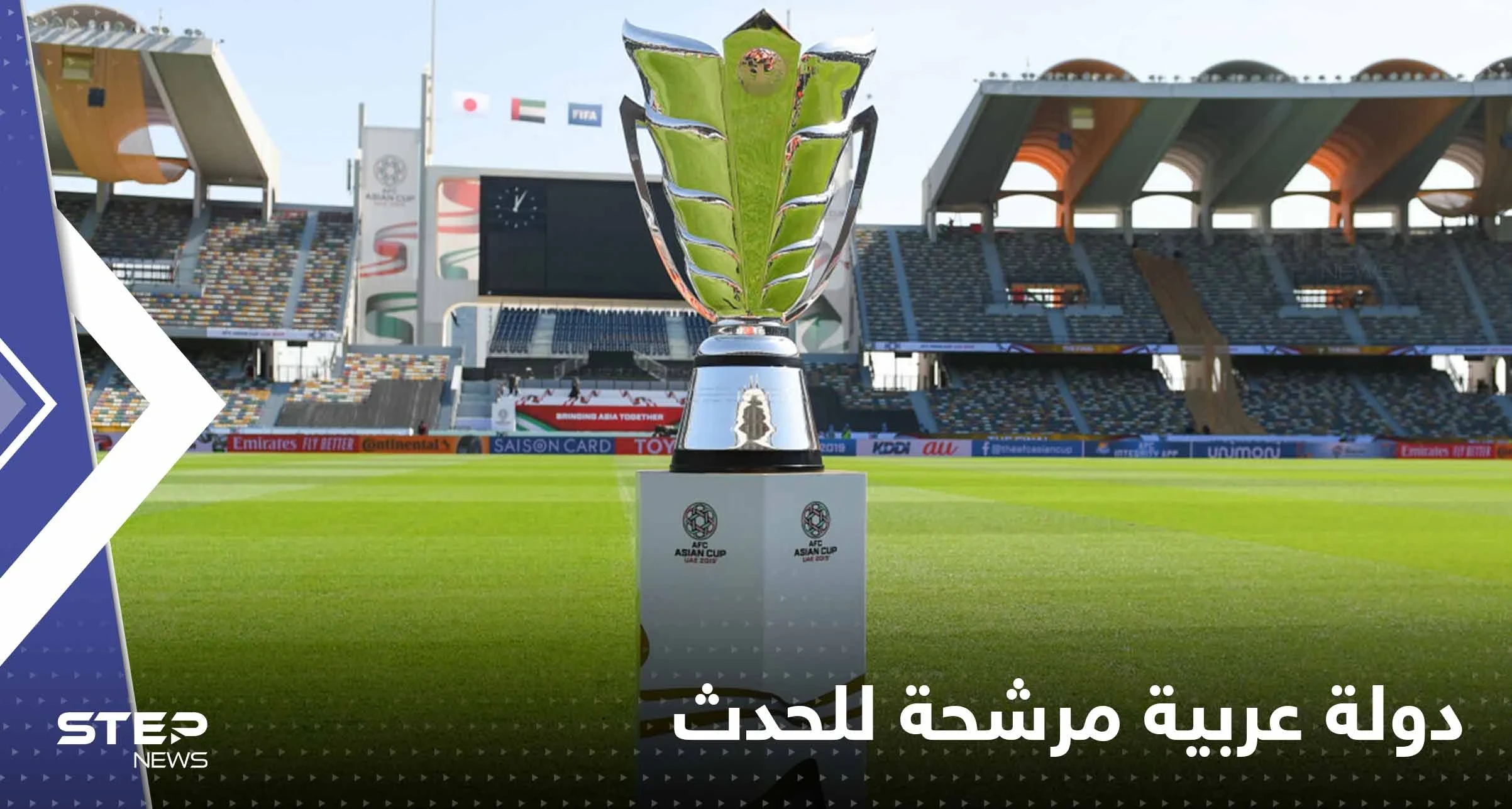 كأس آسيا 2027.. دولة عربية المرشحة الوحيدة لاستضافة الحدث القاري