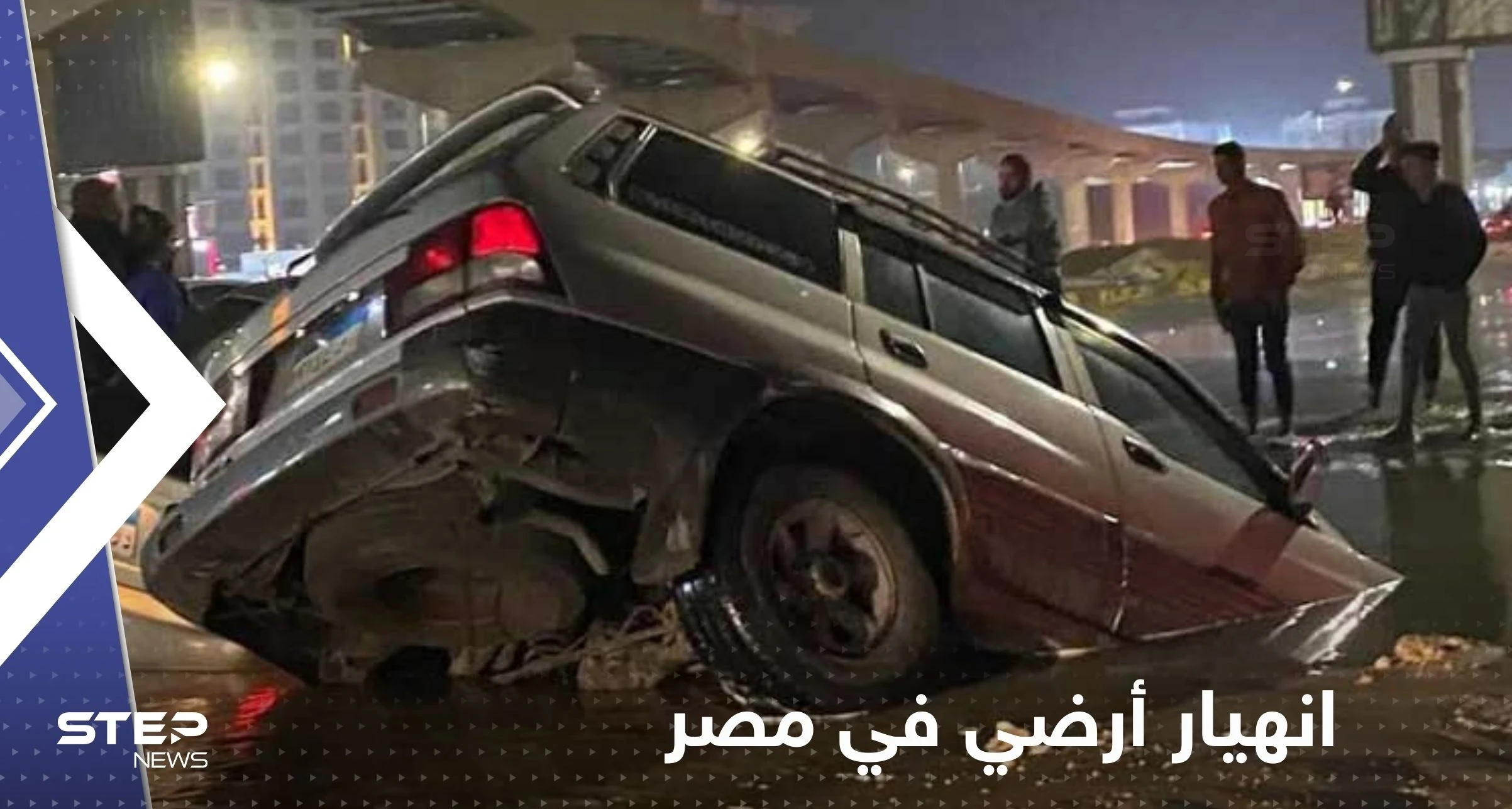 شاهد|| انهيار أرضي في مصر وابتلاع عدد من السيارات
