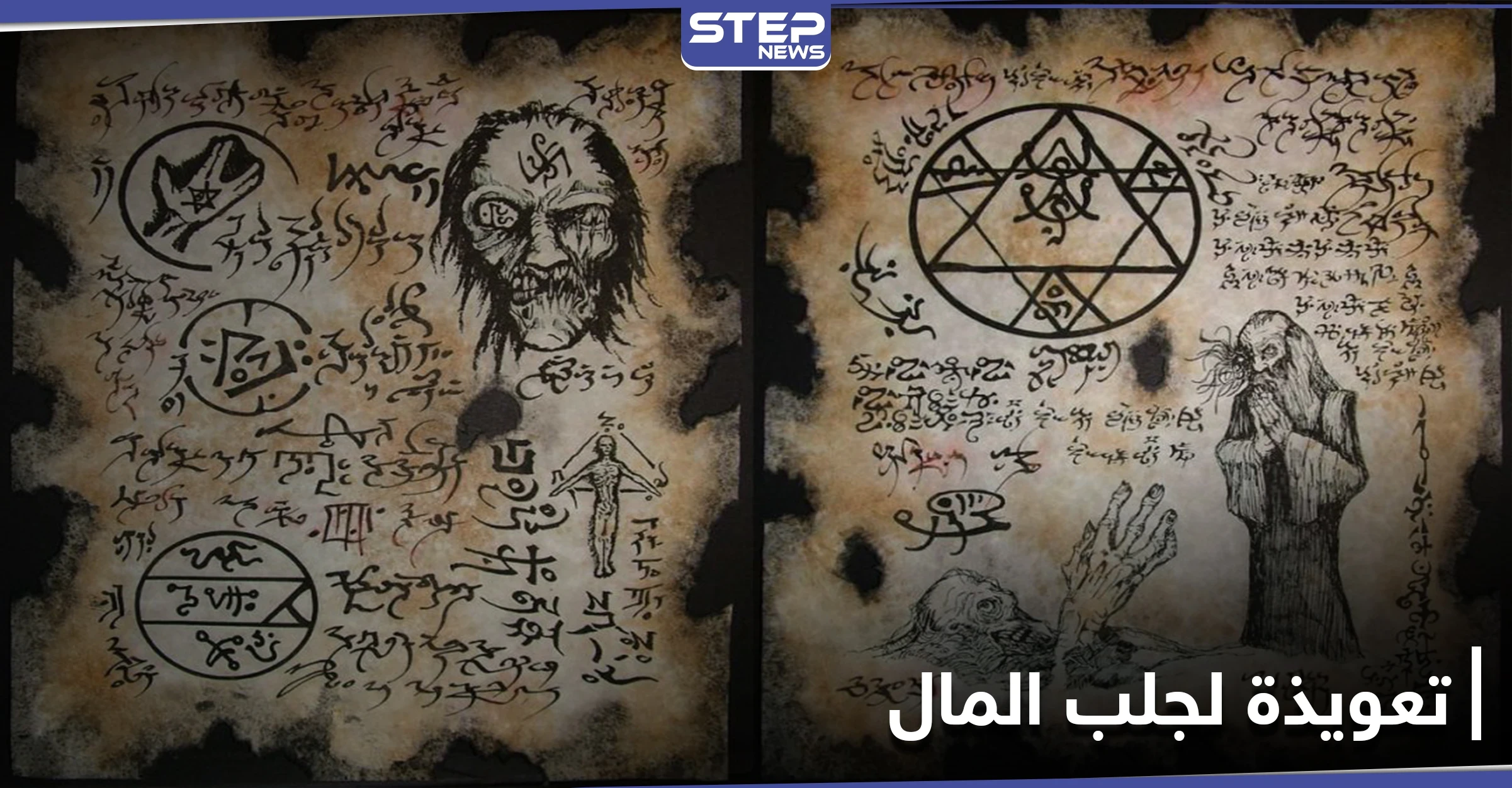 كود وتعويذة لجلب المال والحبيب.. حساب لامرأة ينشر أعمال شعوذة مقابل المال ويثير الجدل
